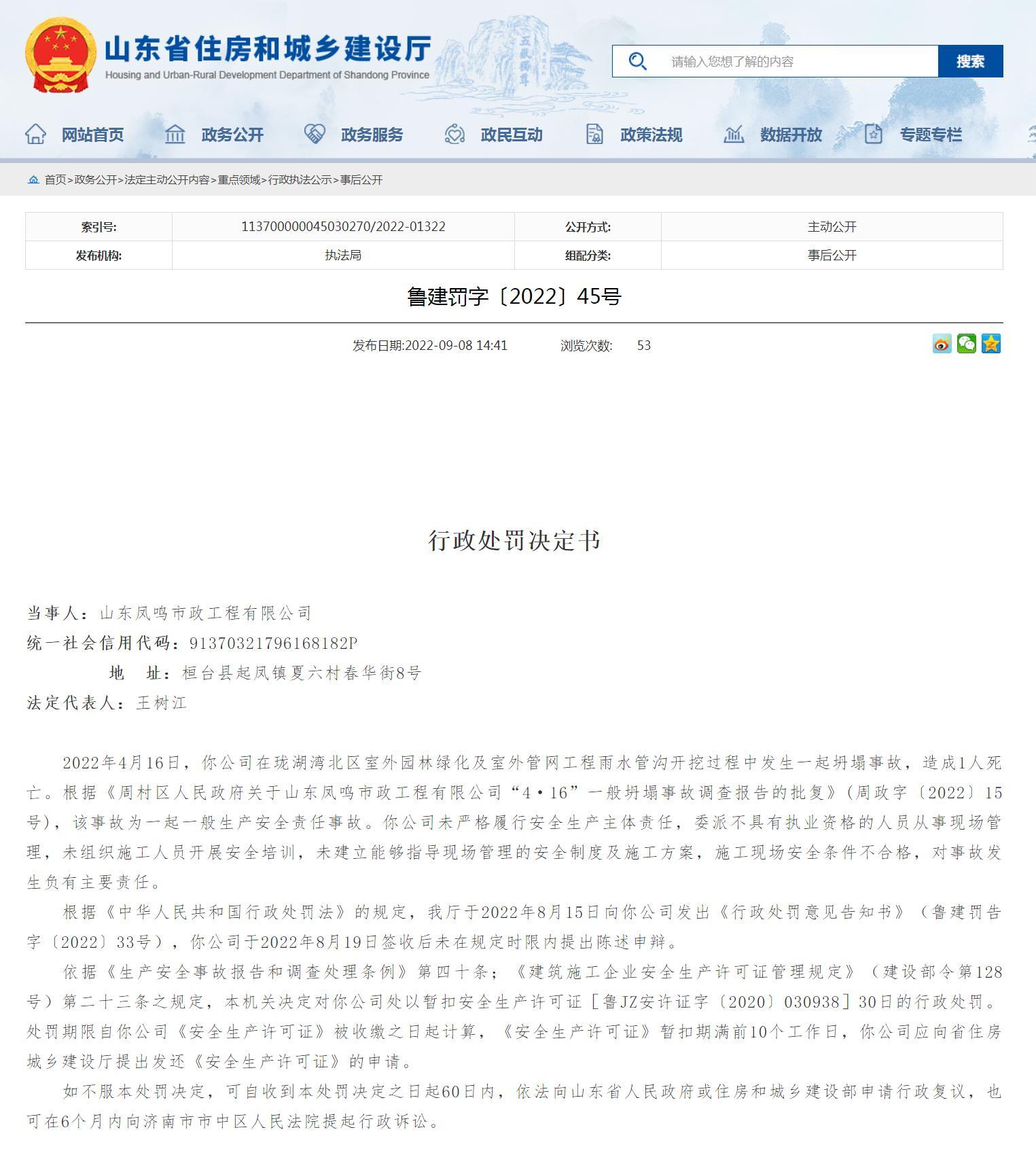 项目发生坍塌事故致1人死亡 山东凤鸣市政工程有限公司被暂扣安全生产许可证