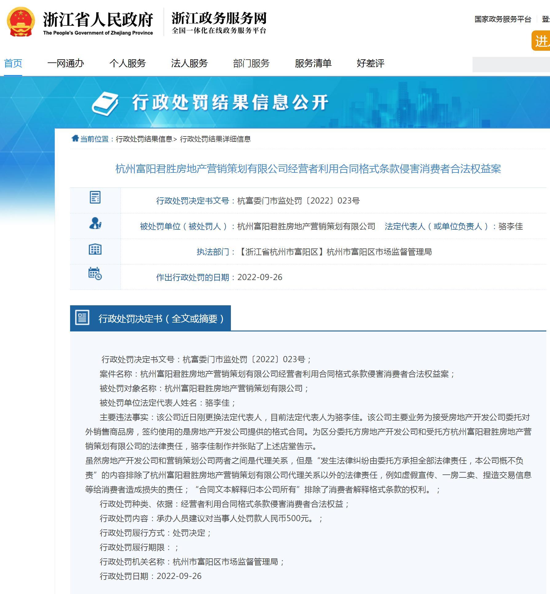 利用合同格式条款侵害消费者合法权益 杭州富阳君胜房地产营销策划有限公司被罚