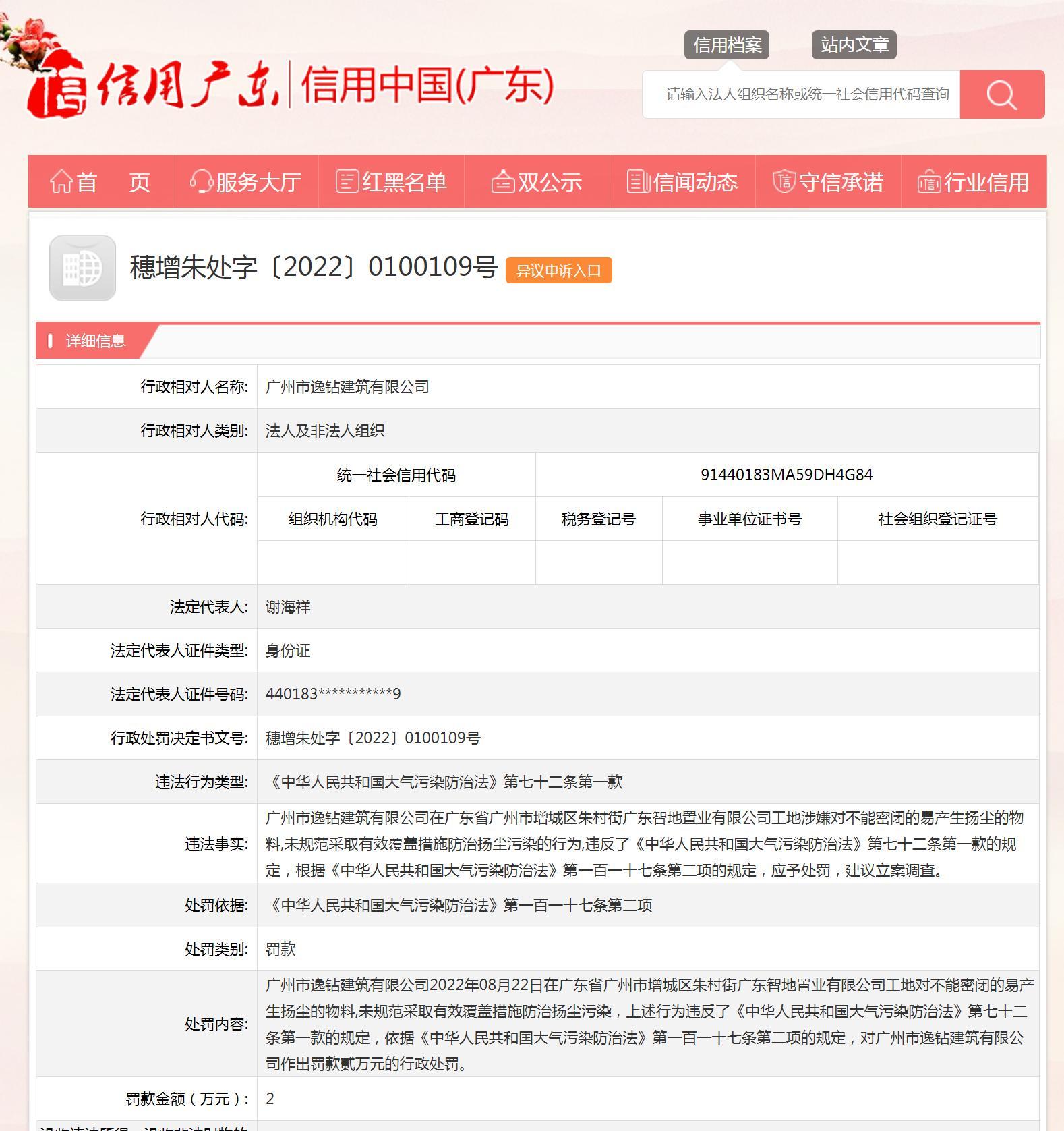 未规范采取有效覆盖措施防治扬尘污染 广州市逸钻建筑有限公司被罚2万元