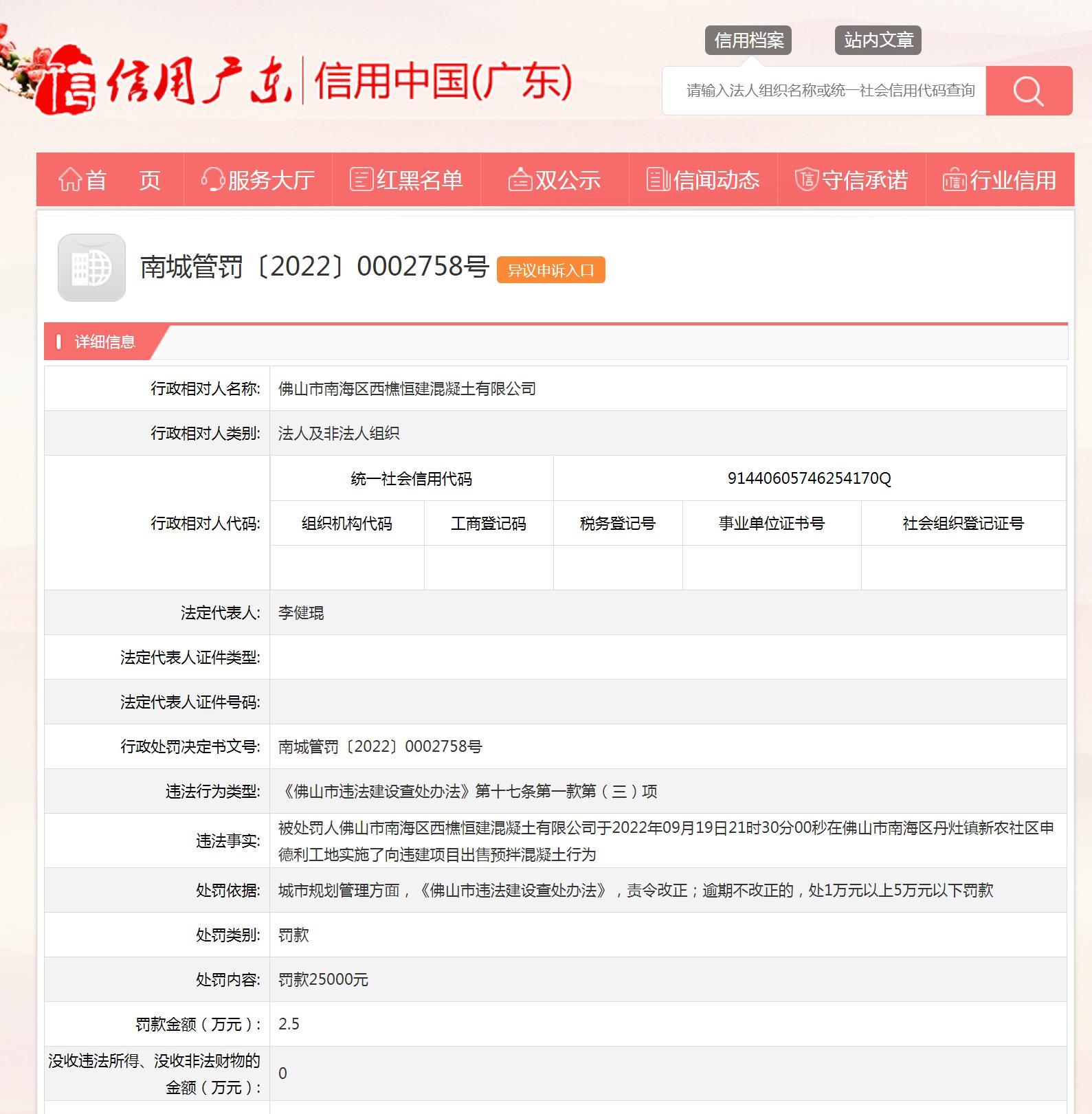 向违建项目出售预拌混凝土 佛山市南海区西樵恒建混凝土有限公司被罚2.5万元