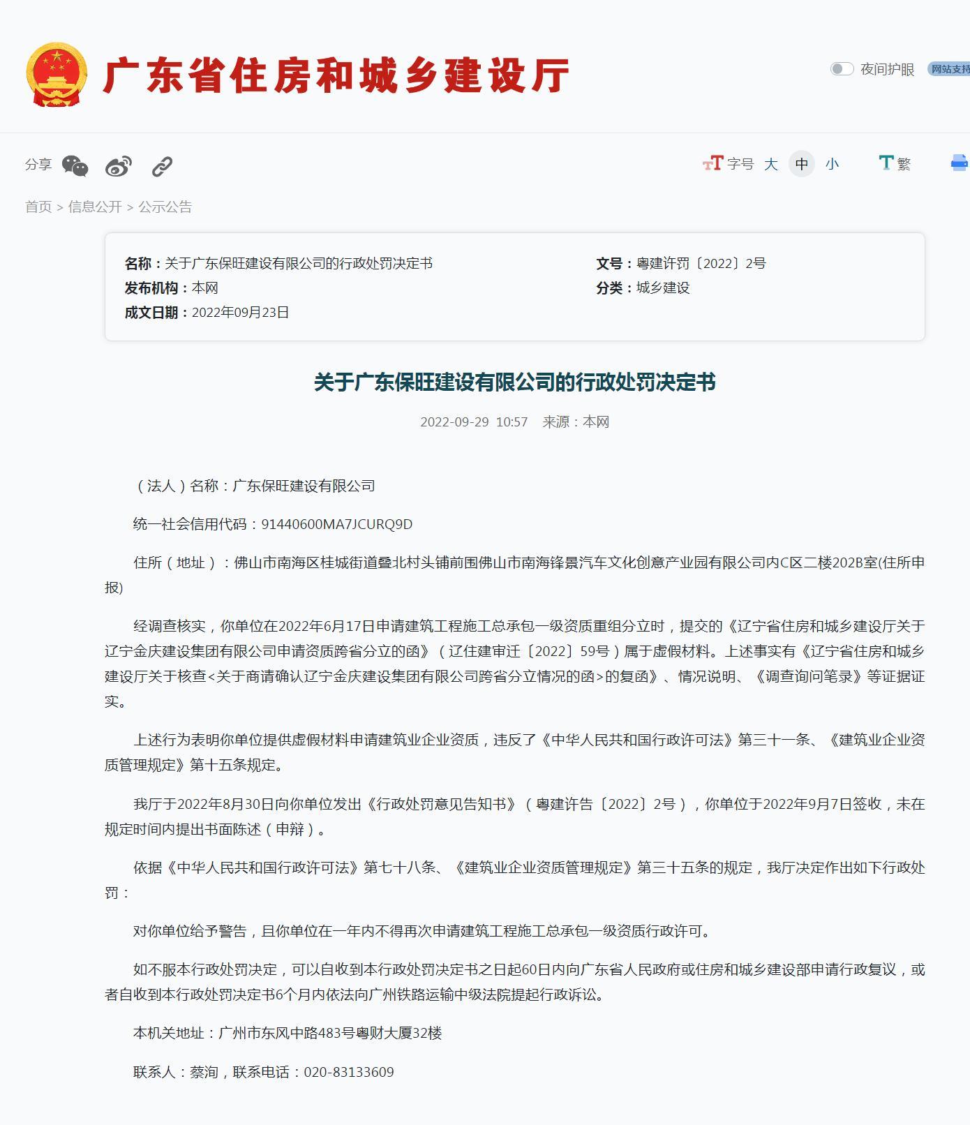 广东保旺建设有限公司提供虚假材料申请建筑业企业资质被警告