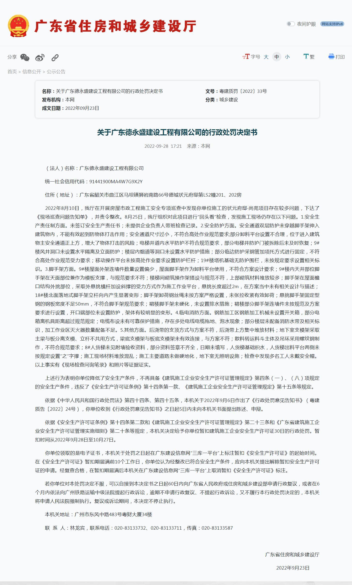 安全生产条件降低 广东德永盛建设工程有限公司被暂扣安全生产许可证