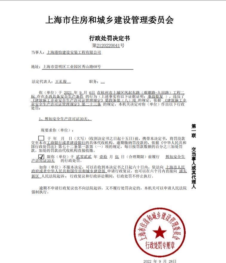 不再具备安全生产条件 上海港怡建设安装工程有限公司被暂扣安全生产许可证