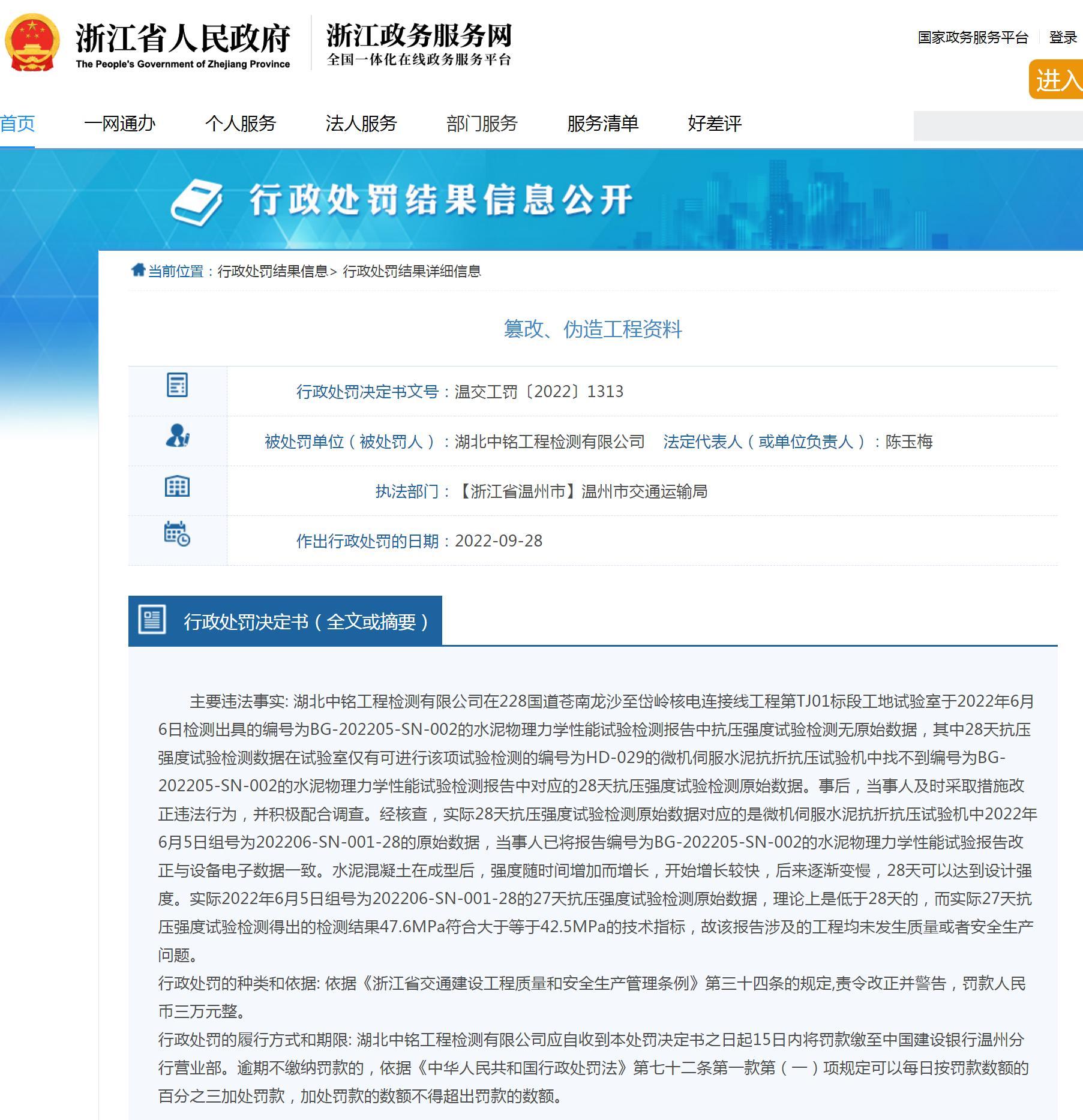 湖北中铭工程检测有限公司篡改、伪造工程资料被罚3万元