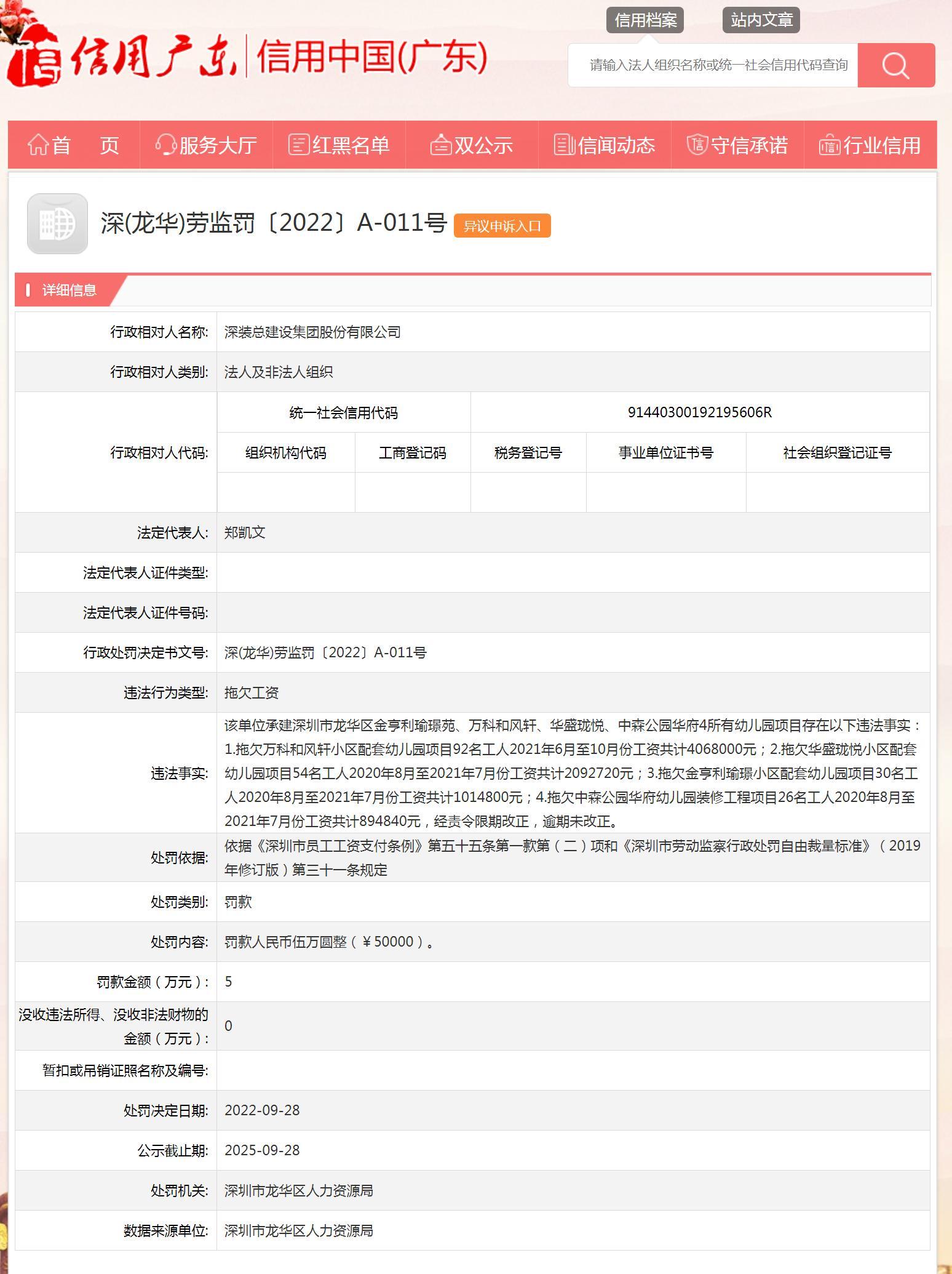 深装总建设集团股份有限公司拖欠工人工资被罚