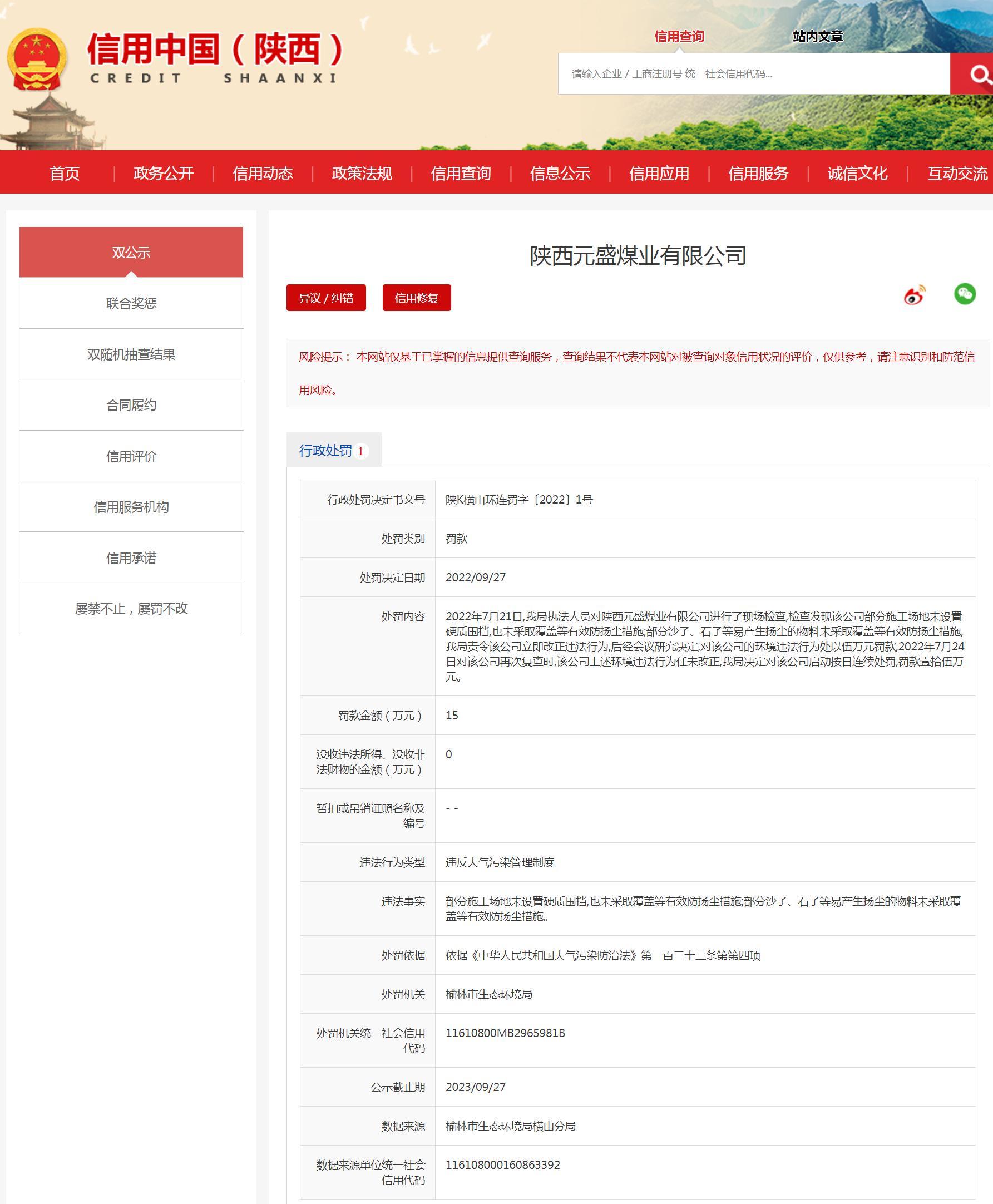 陕西元盛煤业有限公司施工场地未采取有效防扬尘措施被罚15万元