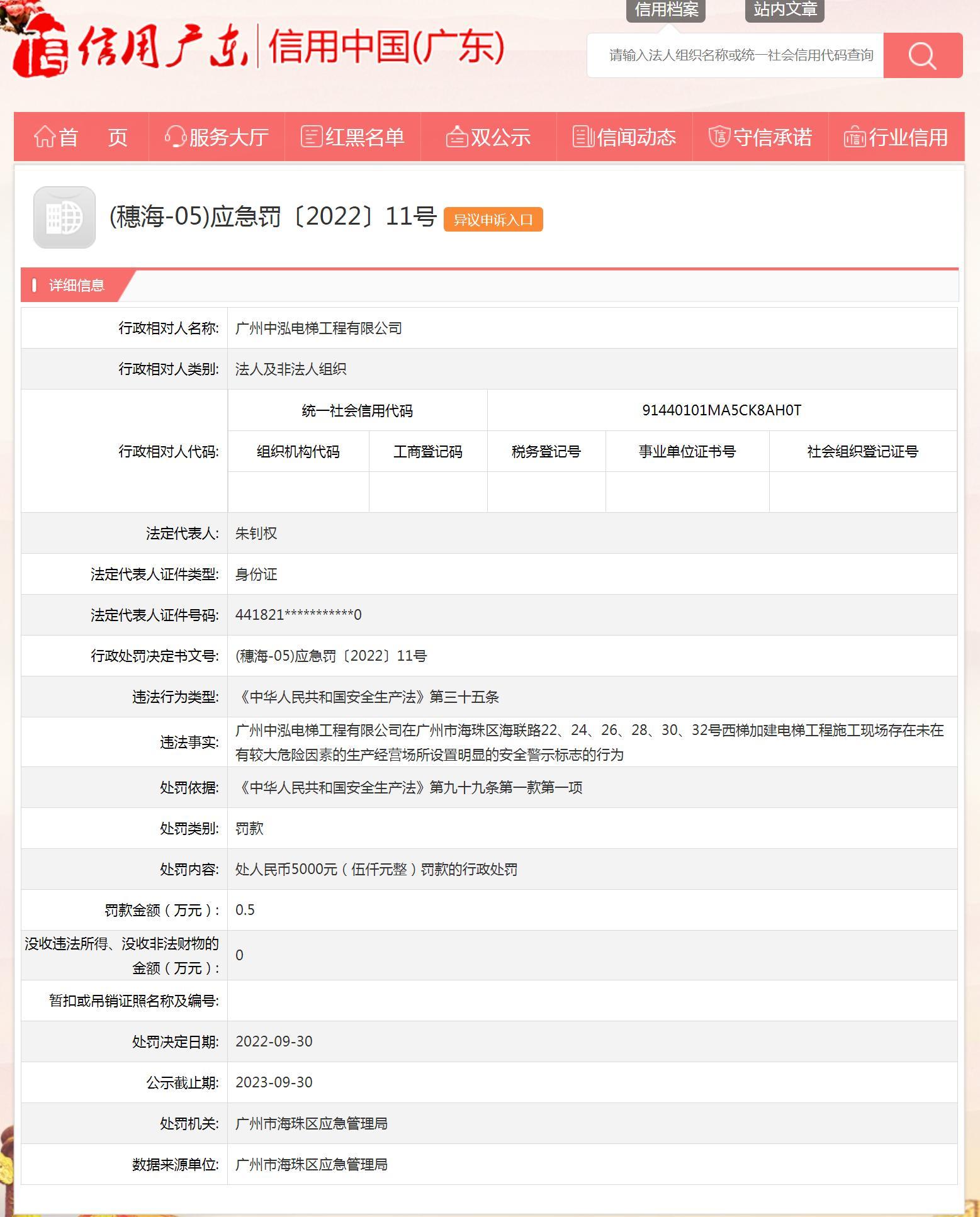 广州中泓电梯工程有限公司违反安全生产法被罚