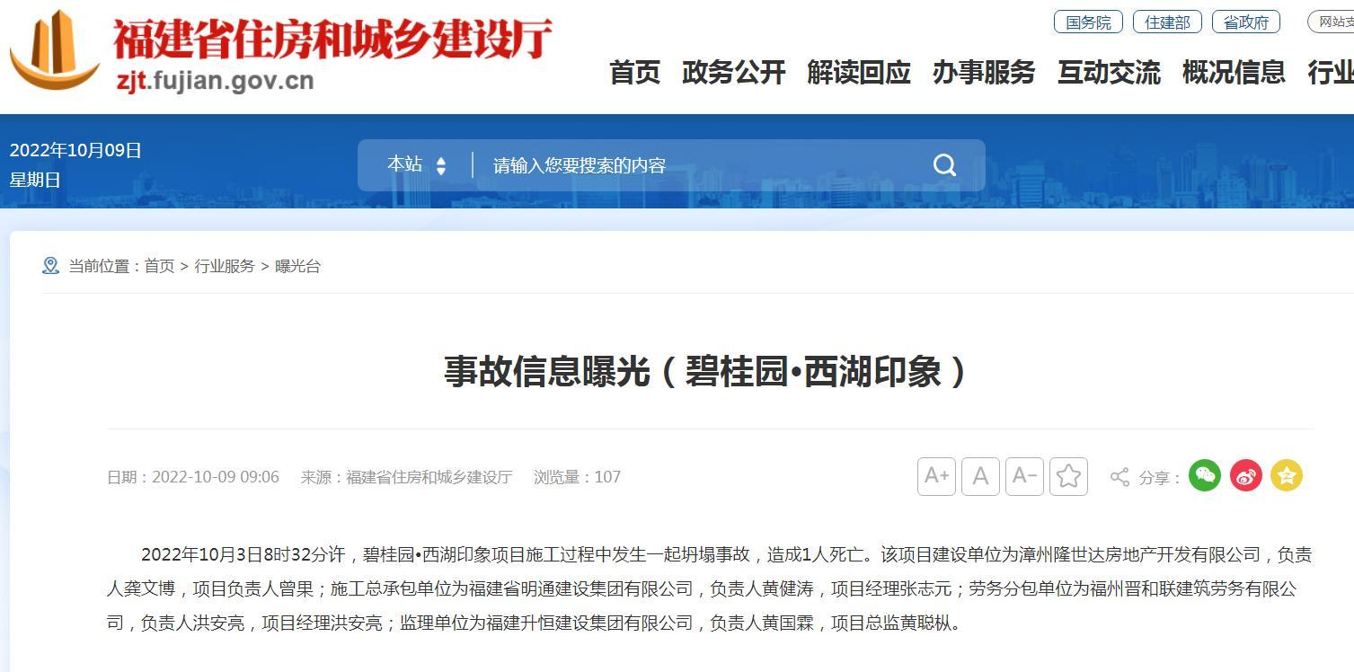 碧桂园·西湖印象项目发生一起坍塌事故致1人死亡