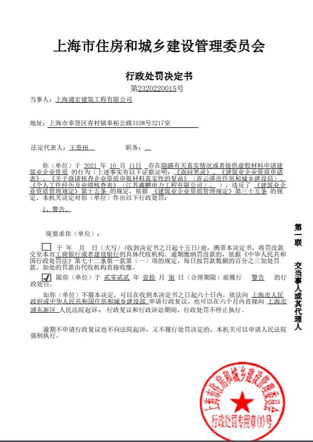 上海通宏建筑工程有限公司违规申请建筑业企业资质被警告