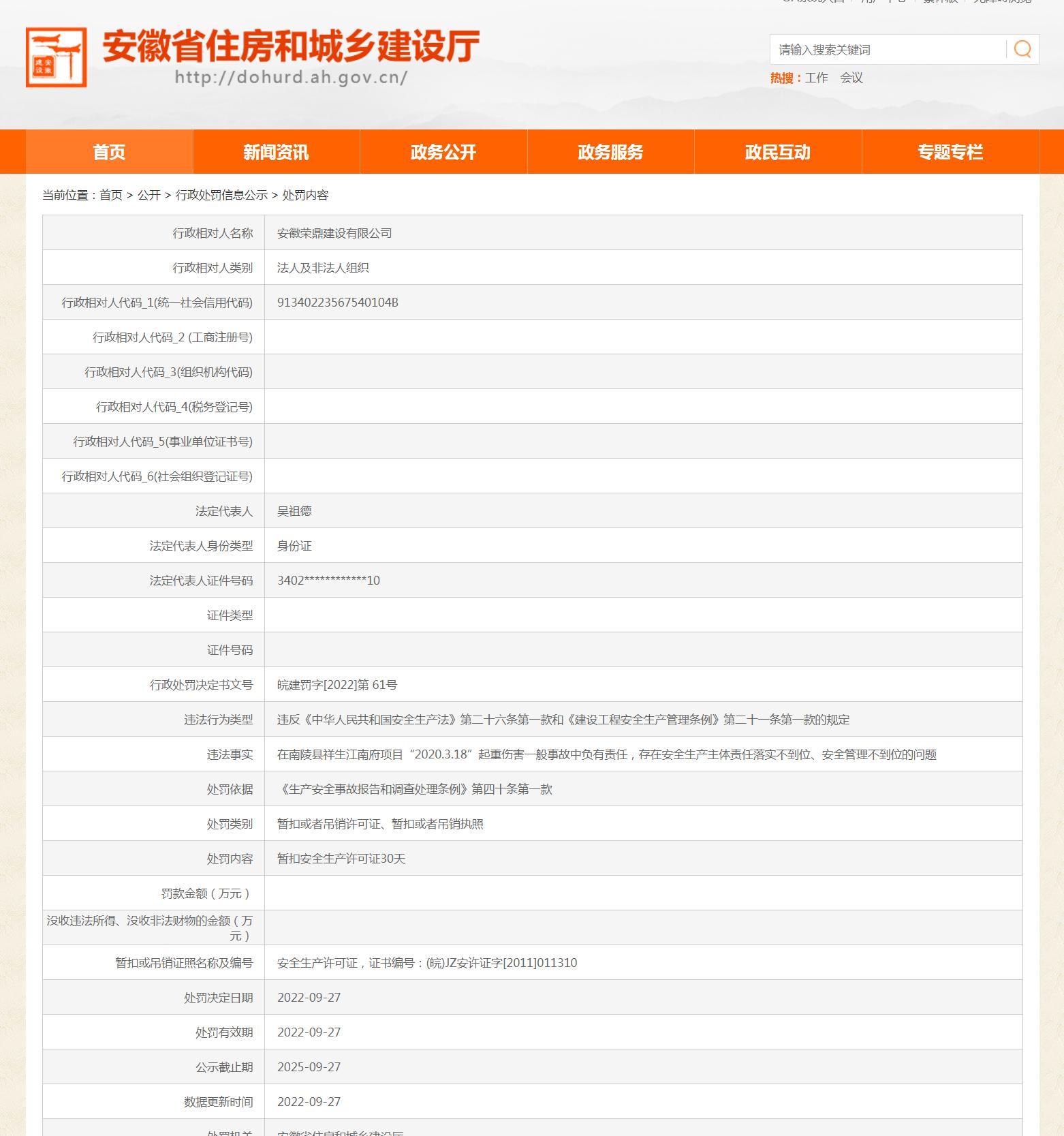项目发生事故 安徽荣鼎建设有限公司被暂扣安全生产许可证