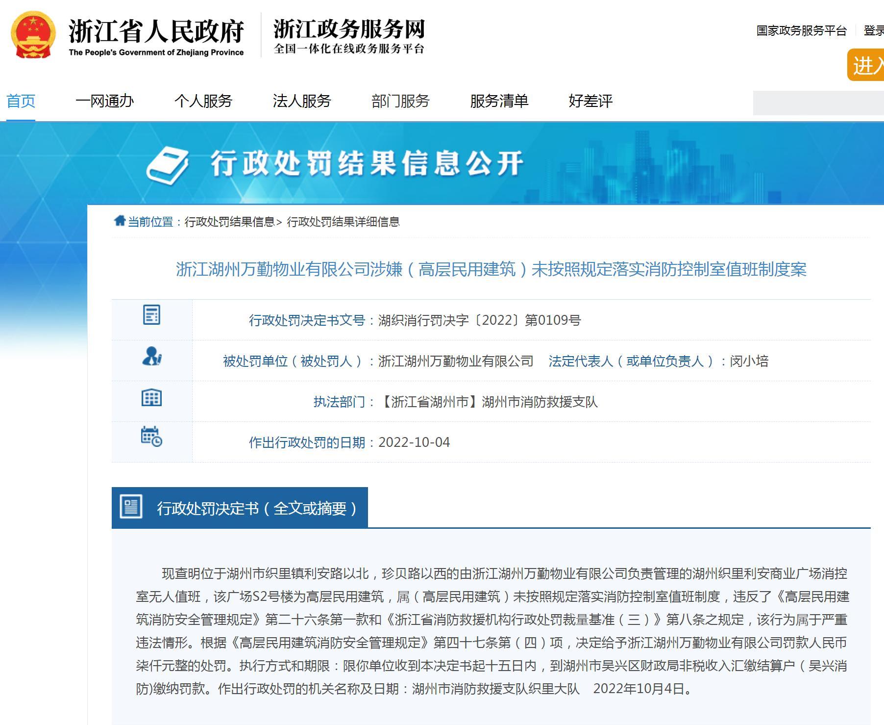 浙江湖州万勤物业有限公司未按照规定落实消防控制室值班制度被罚