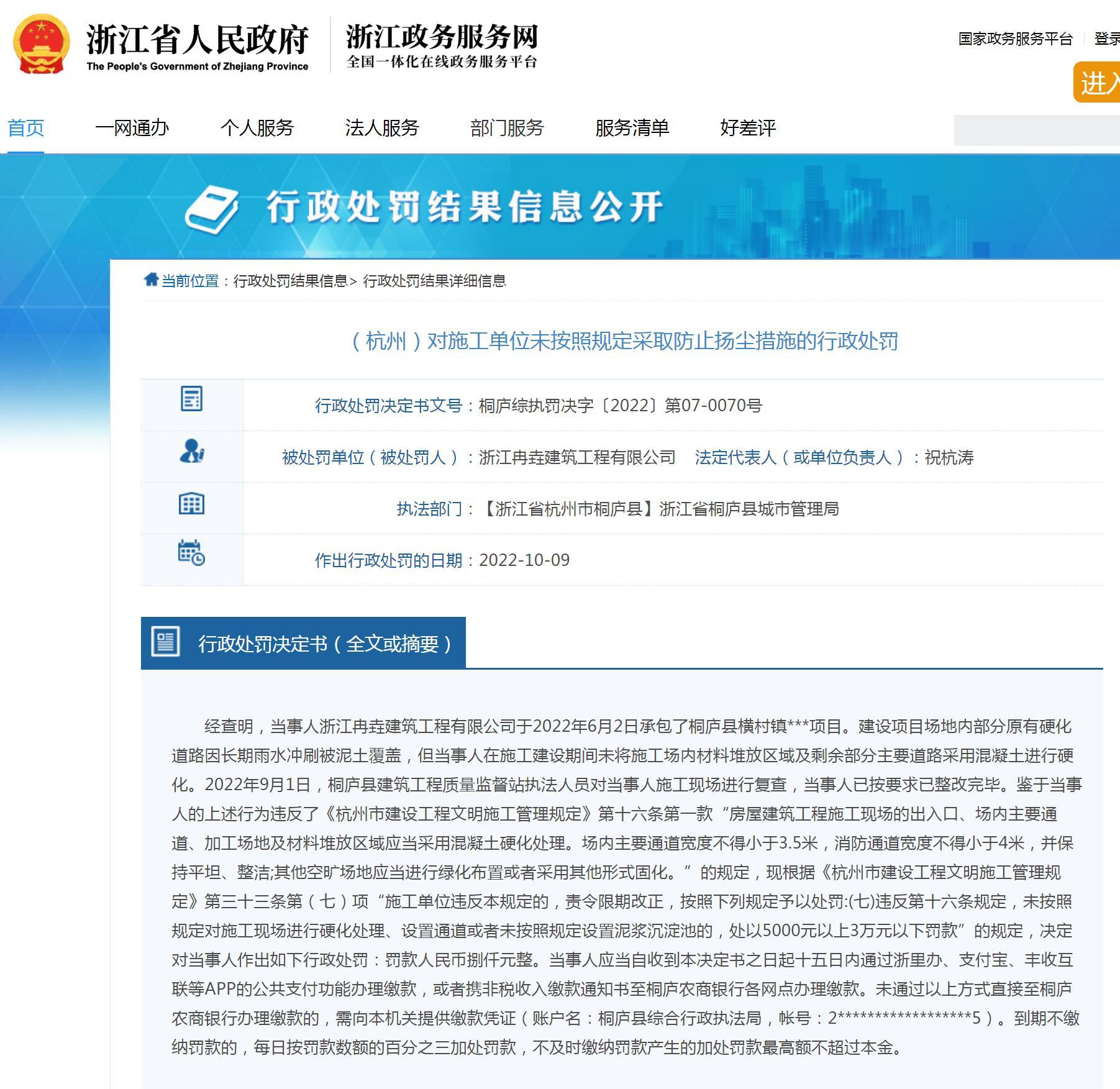 浙江冉垚建筑工程有限公司未按照规定采取防止扬尘措施被罚8千元