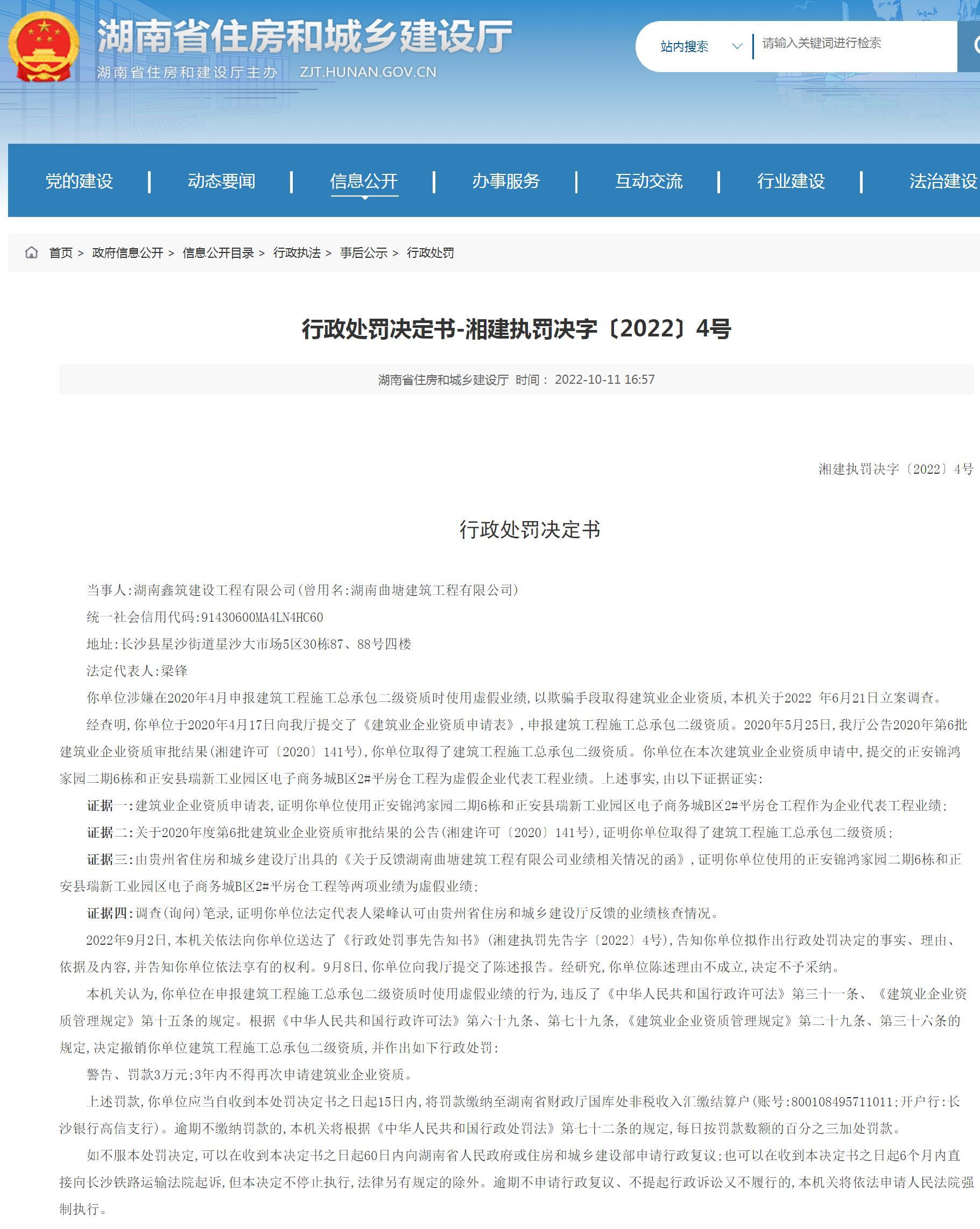 湖南鑫筑建设工程有限公司使用虚假业绩申报资质被罚3万元 