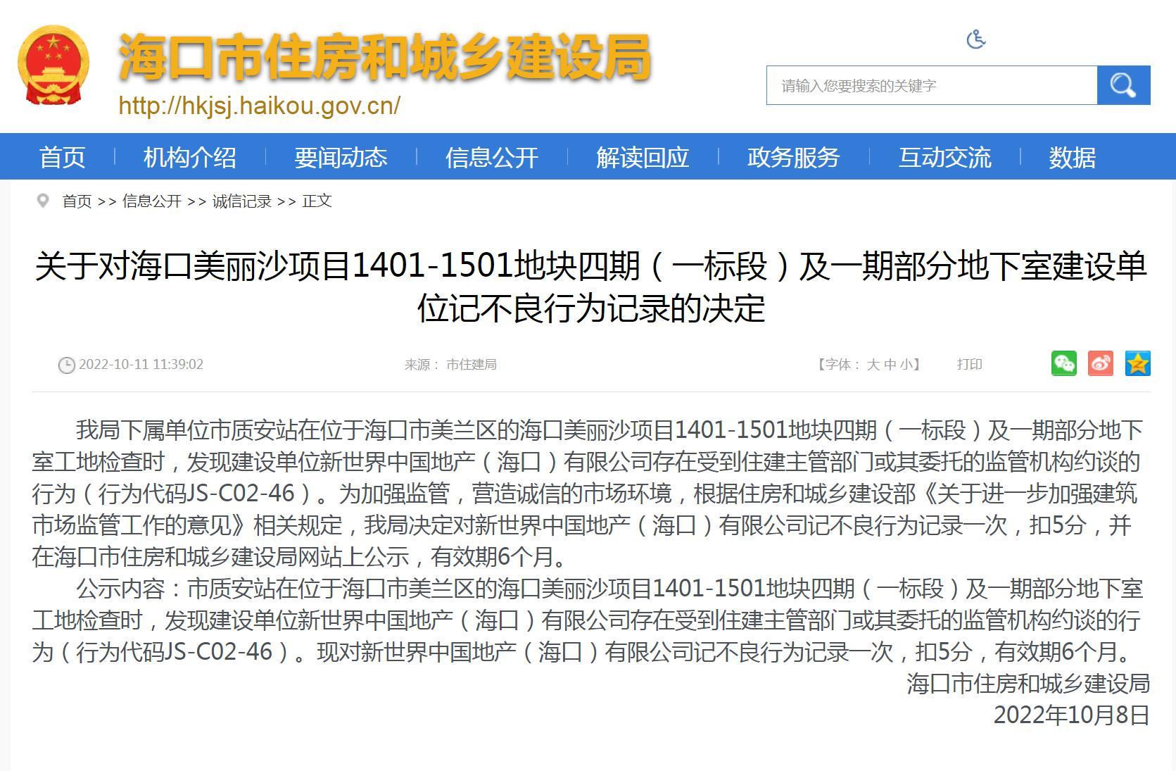 被约谈 新世界中国地产(海口)有限公司被记不良行为记录并扣5分