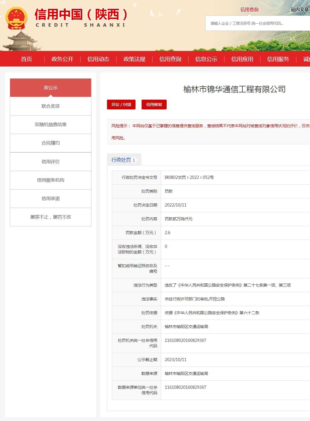 榆林市锦华通信工程有限公司擅自开挖公路被罚2.6万元