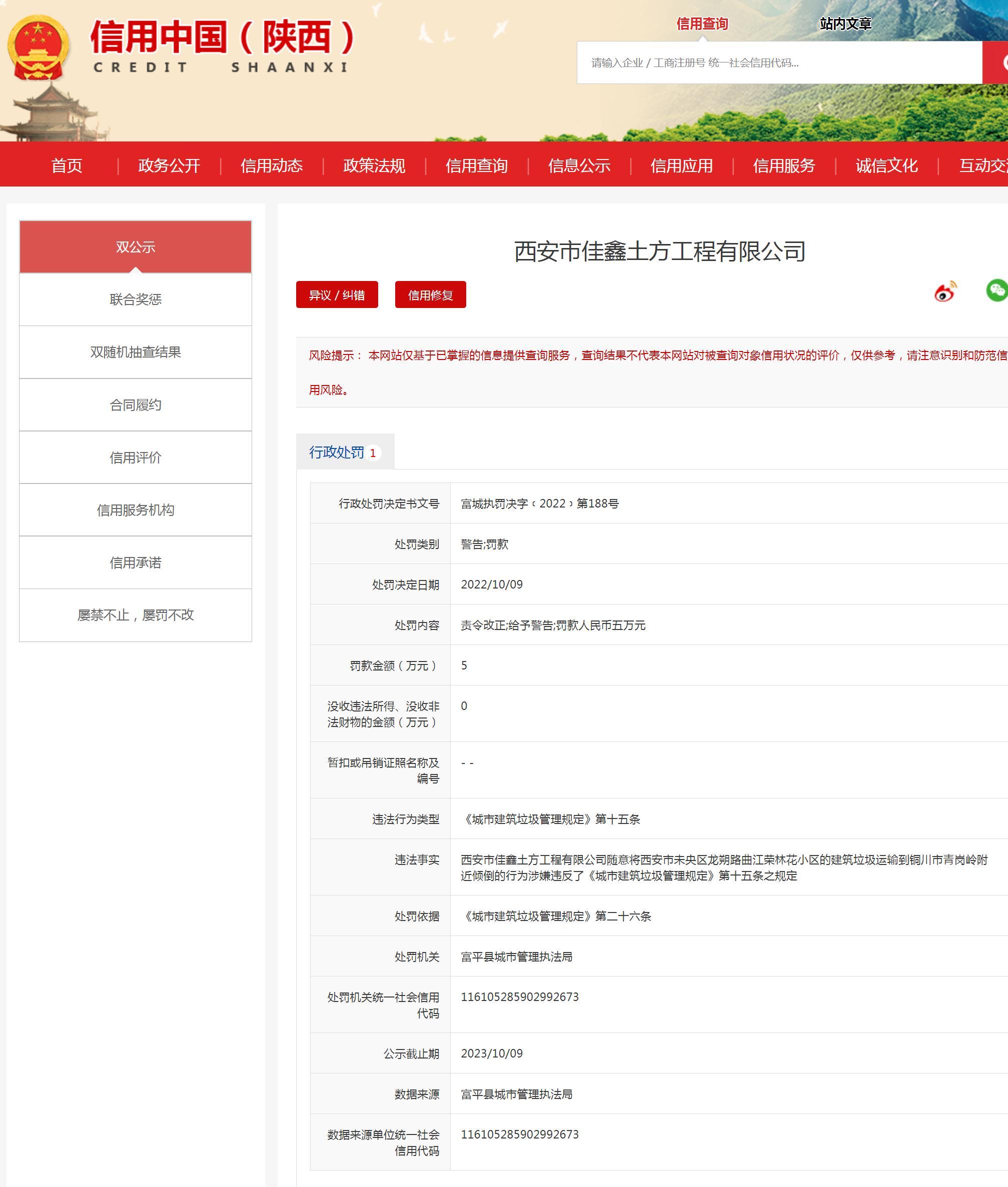随意倾倒建筑垃圾 西安市佳鑫土方工程有限公司被罚5万元