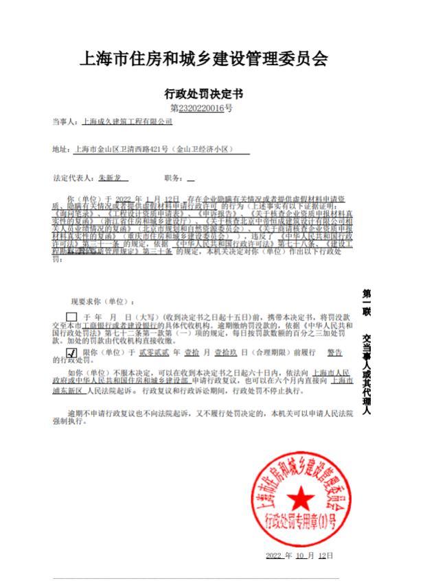 提供虚假材料申请资质 上海成久建筑工程有限公司遭警告