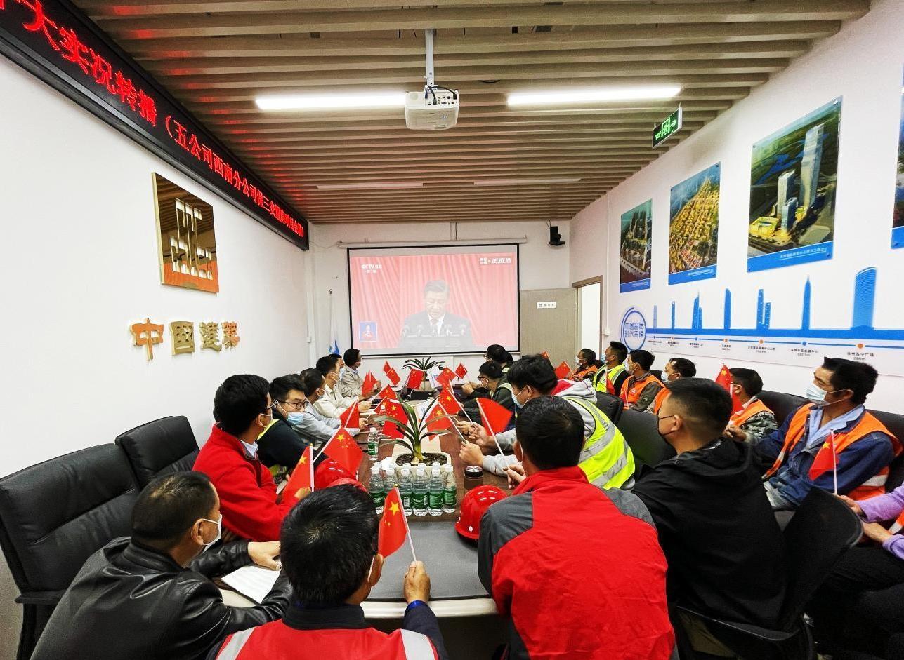 中建一局五公司西南分公司党总支组织 收听收看党的二十大开幕会