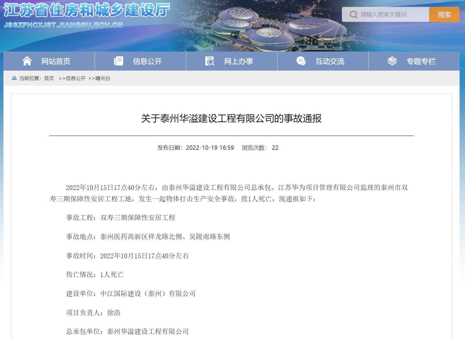 泰州华溢建设工程有限公司总承包项目发生生产安全事故 致1人死亡