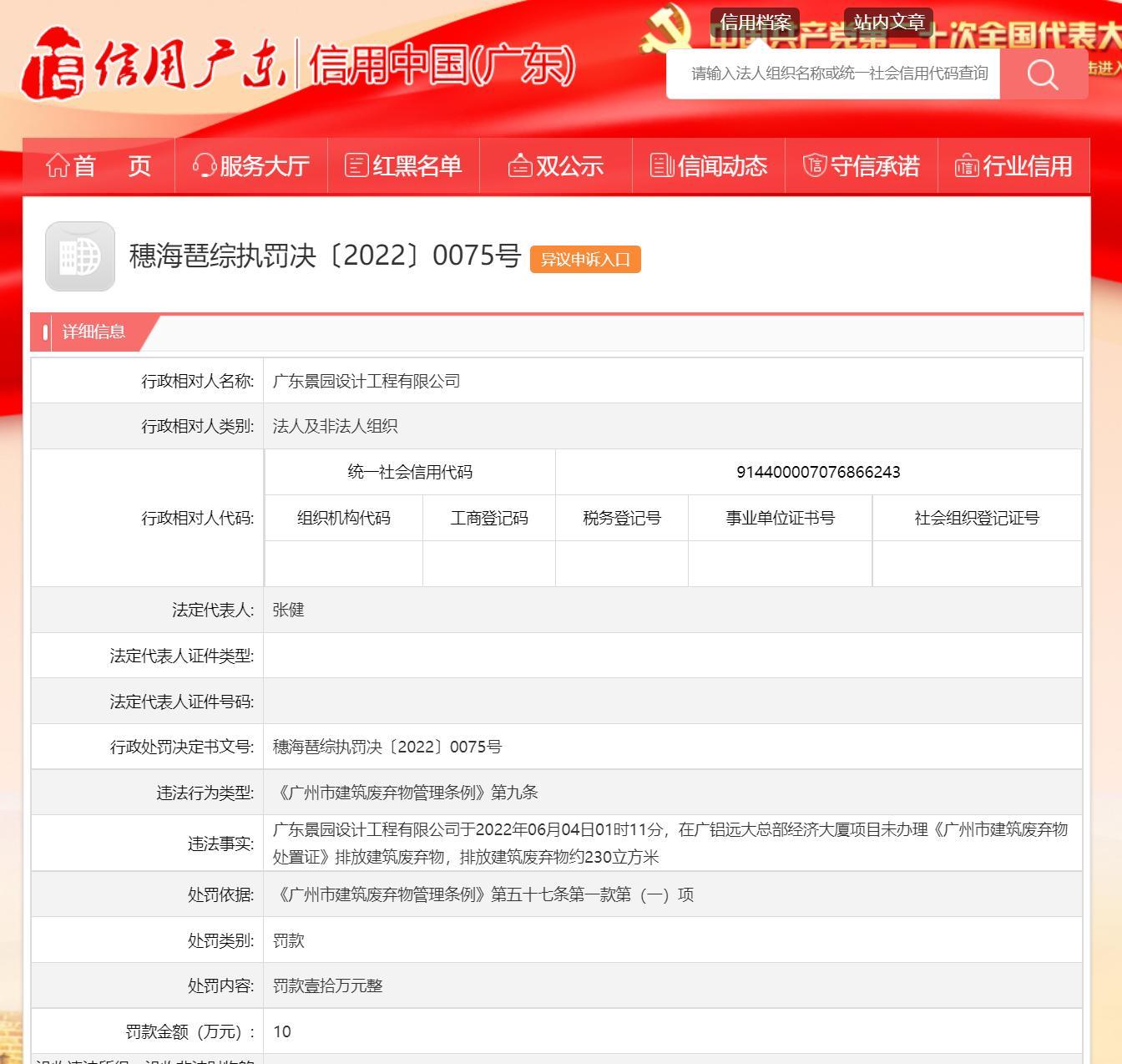 违规排放建筑废弃物 广东景园设计工程有限公司被罚10万元