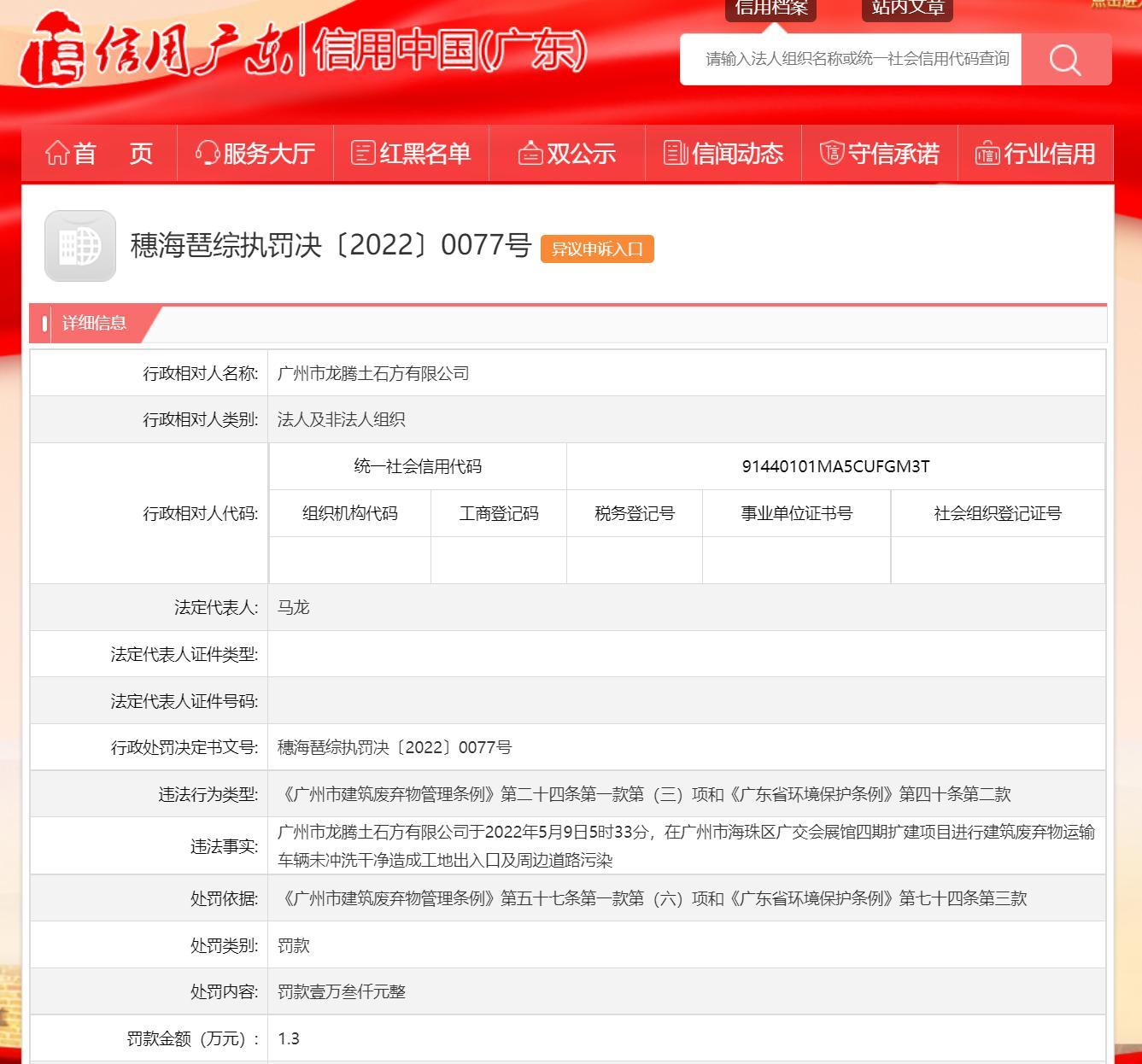 运输车辆未冲洗干净造成道路污染 广州市龙腾土石方有限公司被罚