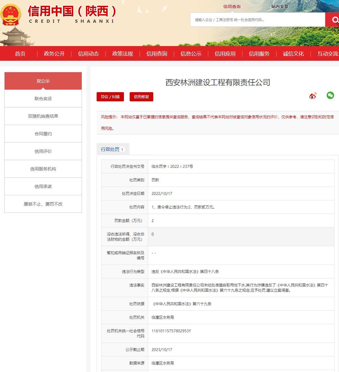 西安林洲建设工程有限责任公司擅自取用地下水被罚2万元