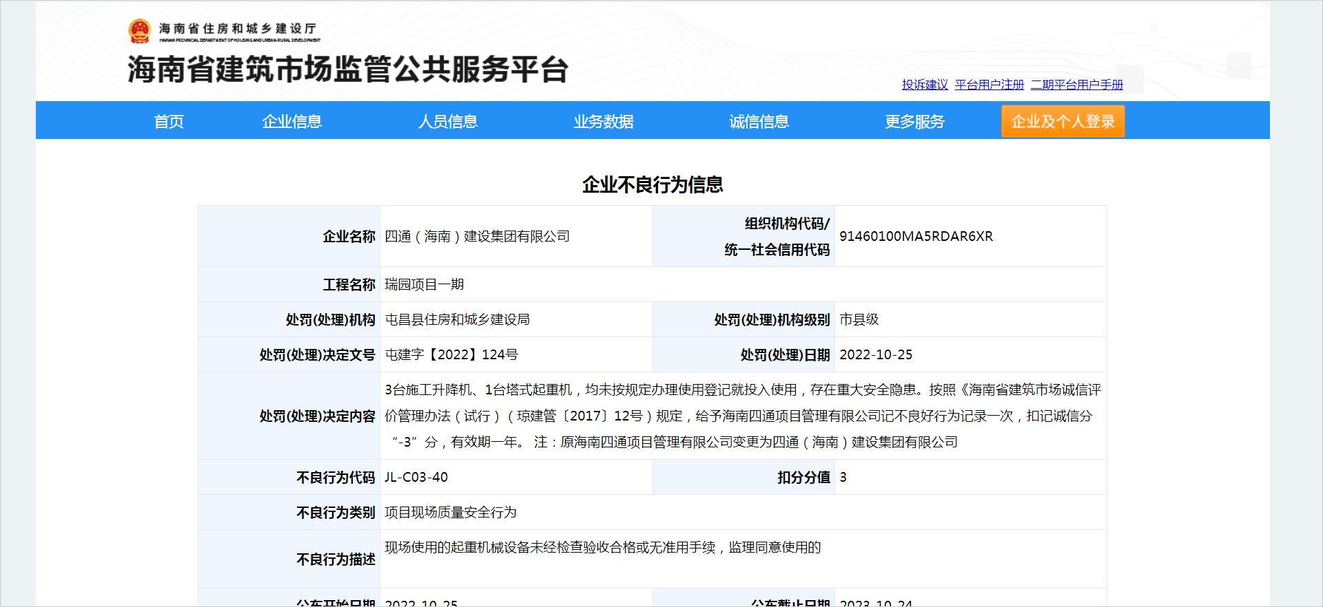 存在重大安全隐患 四通(海南)建设集团有限公司被扣3分