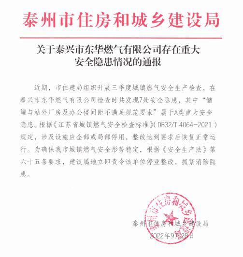 存在7处安全隐患 泰兴市东华燃气有限公司被通报