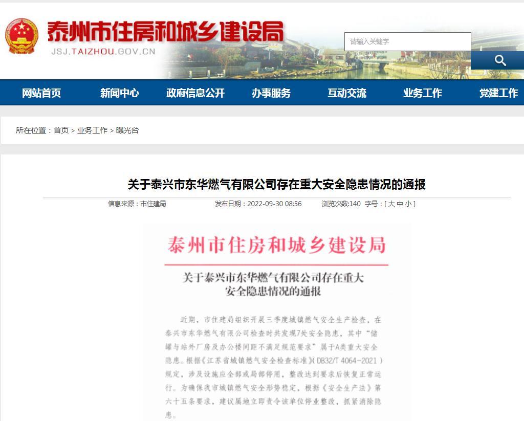 存在7处安全隐患 泰兴市东华燃气有限公司被通报