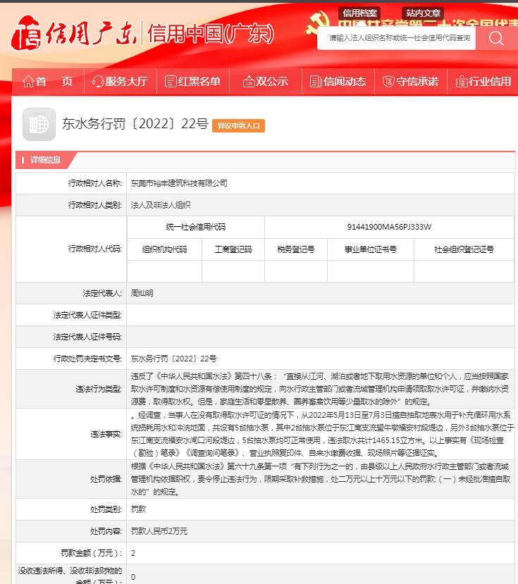 擅自抽取地表水 东莞市裕丰建筑科技有限公司被罚2万元