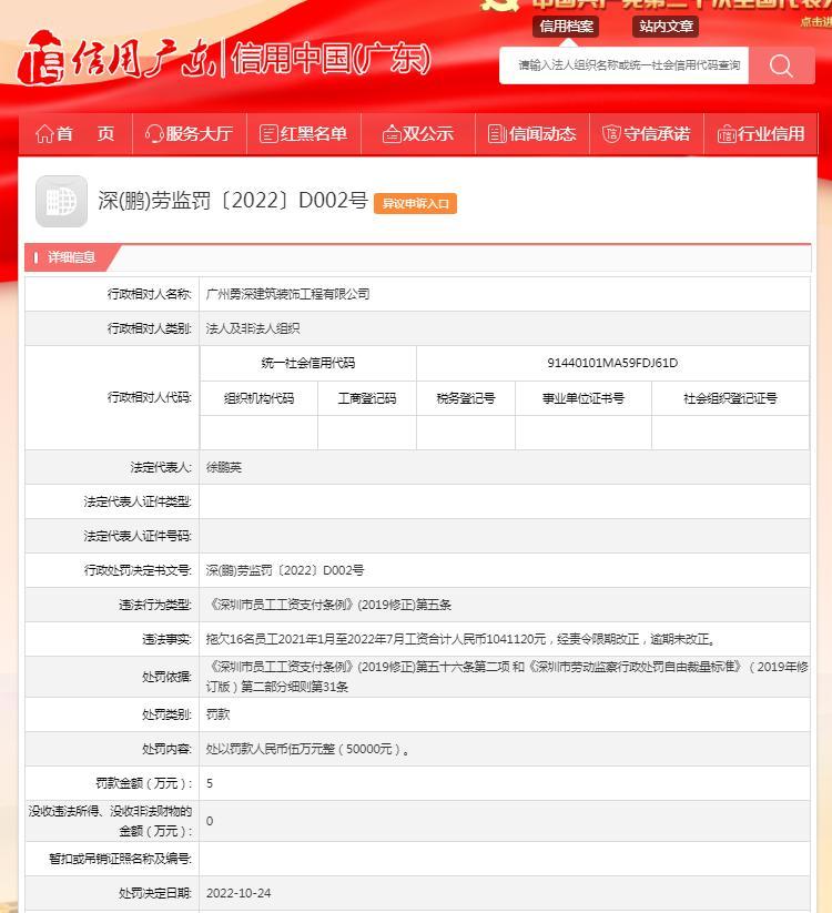 广州勇深建筑装饰工程有限公司拖欠员工工资被罚5万元
