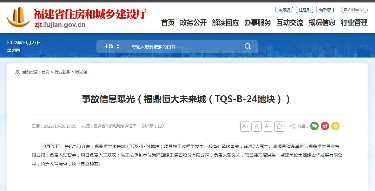 福鼎恒大未来城(TQS-B-24地块)项目发生一起高处坠落事故致2人死亡
