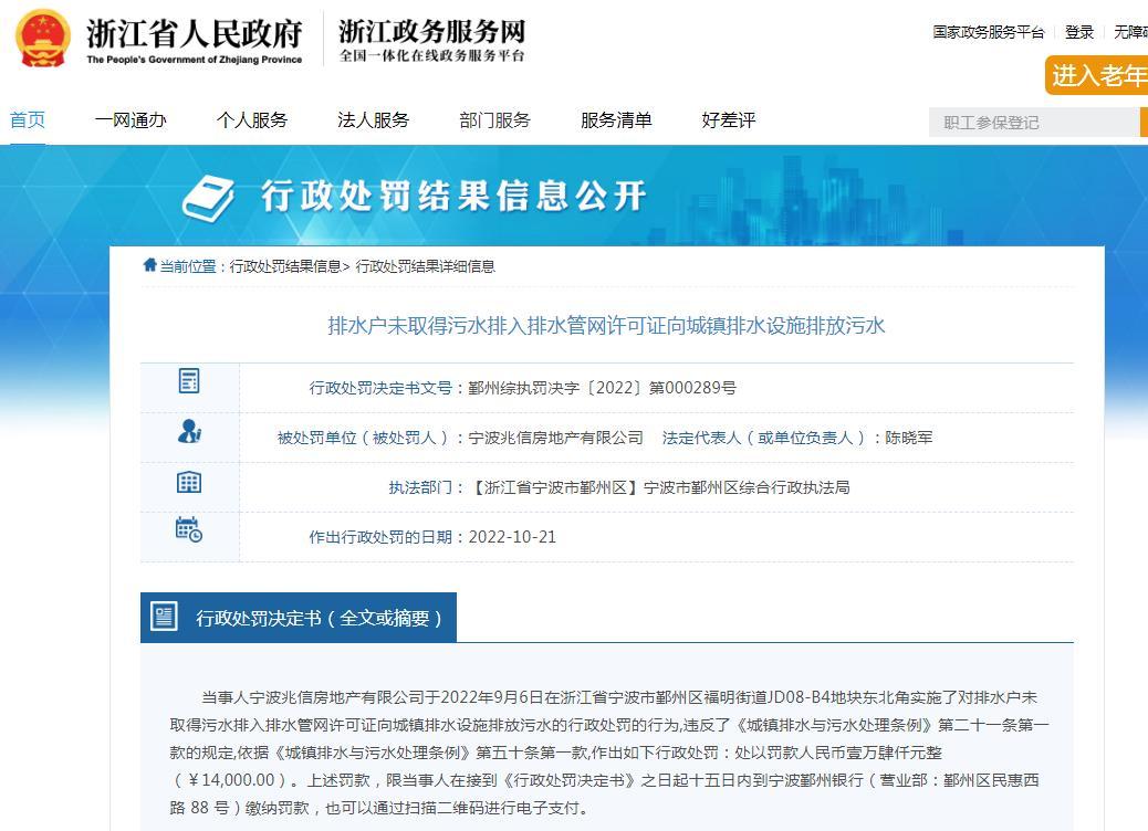 宁波兆信房地产有限公司违规排放污水被罚1.4万元