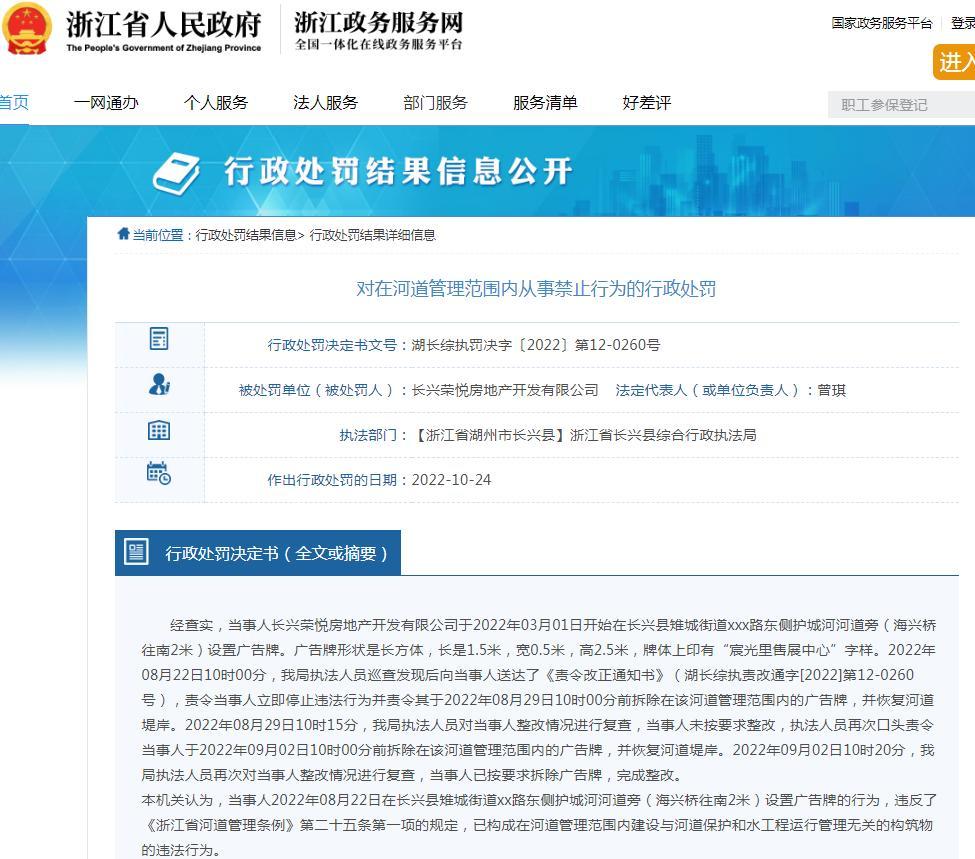长兴荣悦房地产开发有限公司违规在河道管理范围内设置广告牌被罚
