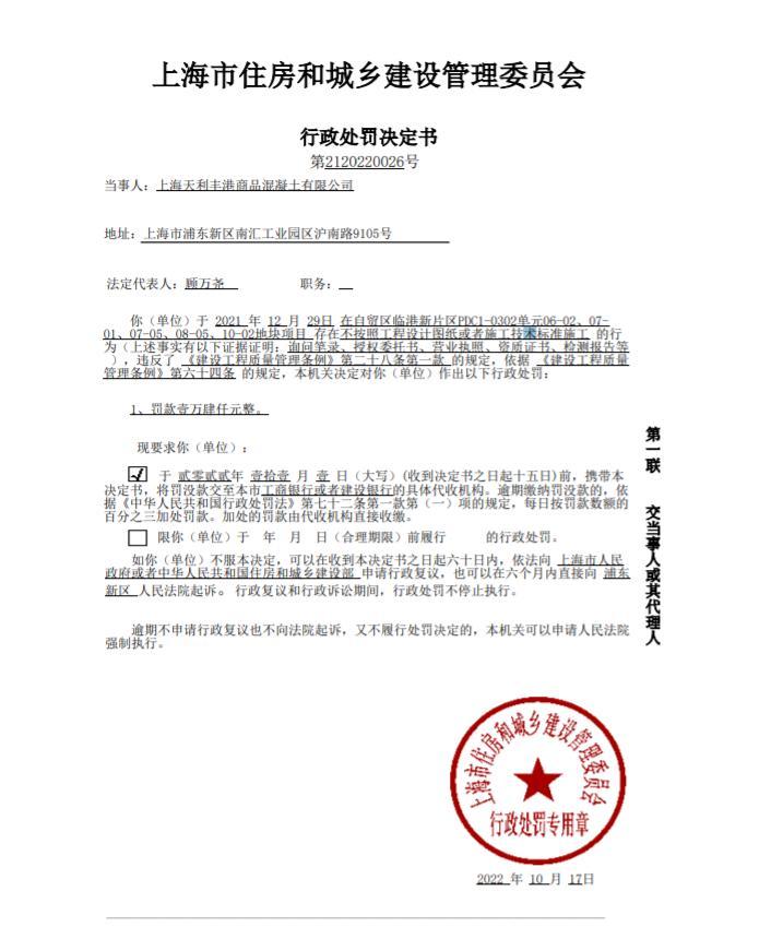 不按照图纸或技术标准施工 上海天利丰港商品混凝土有限公司被罚1.4万元