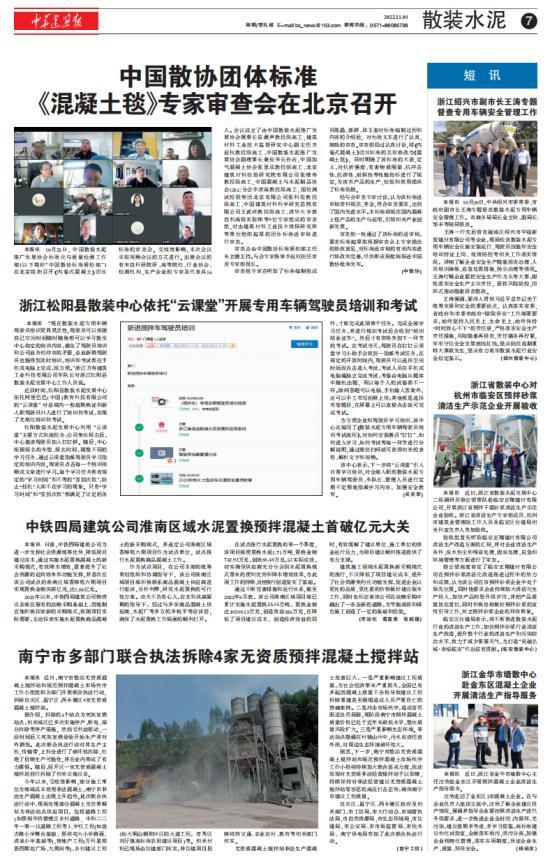 中国散协团体标准 《混凝土毯》专家审查会在北京召开