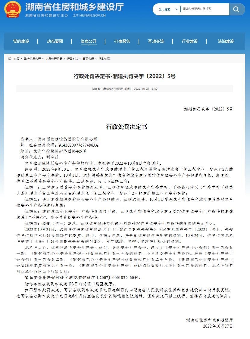 承建项目发生生产安全事故致2人死亡 湖南国信建设集团股份有限公司被暂扣安全生产许可证