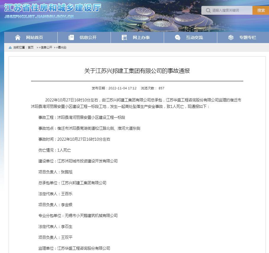 江苏兴邦建工集团有限公司总承包项目发生一起生产安全事故致1人死亡