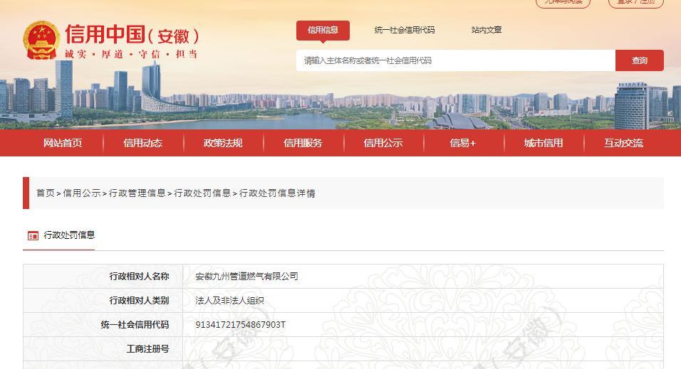 违反安全生产法 安徽九州管道燃气有限公司被罚10万元
