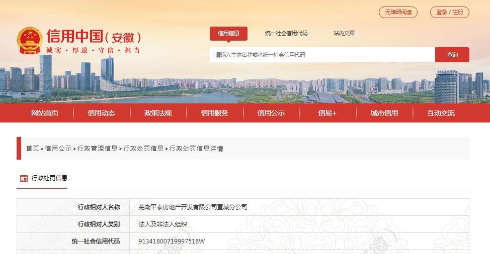 不按照规定使用商品房预售款项 芜湖平泰房地产开发有限公司宣城分公司被罚3万元