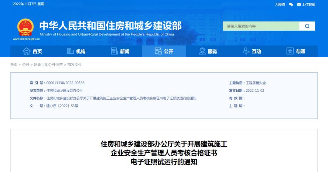 住房和城乡建设部开展建筑施工企业安全生产管理人员考核合格证书电子证照试运行
