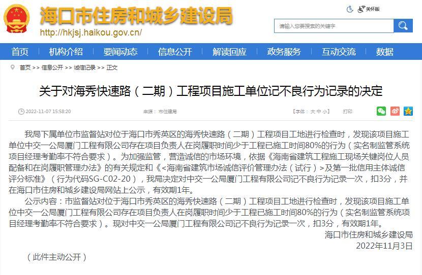 项目负责人在岗履职时间不合格  中交一公局厦门工程有限公司被扣3分