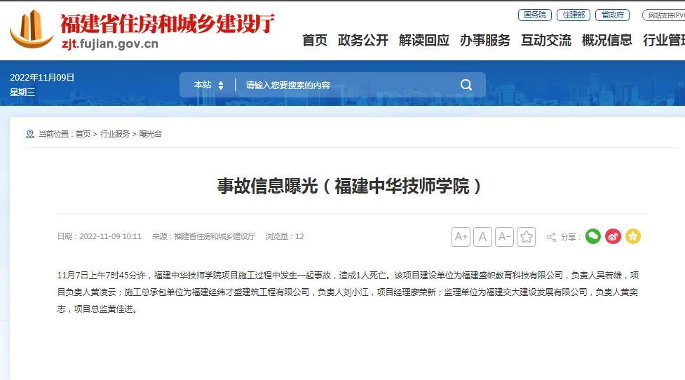 福建中华技师学院项目发生一起生产安全事故致1人死亡