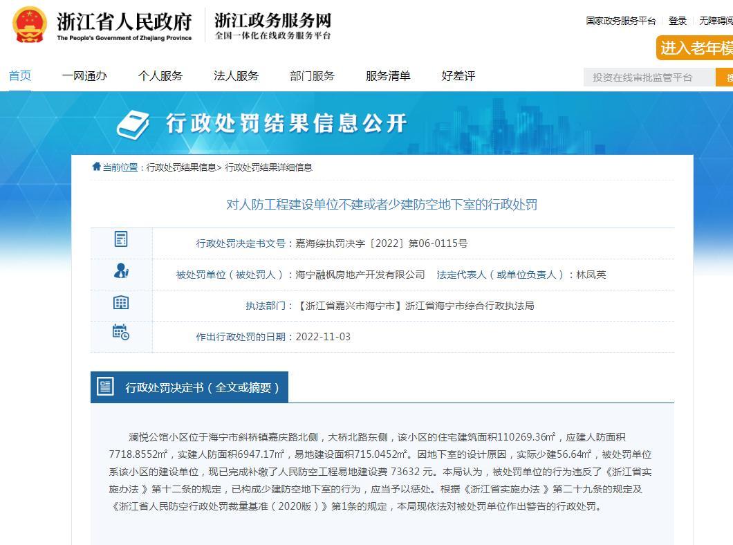 海宁融枫房地产开发有限公司少建防空地下室被警告