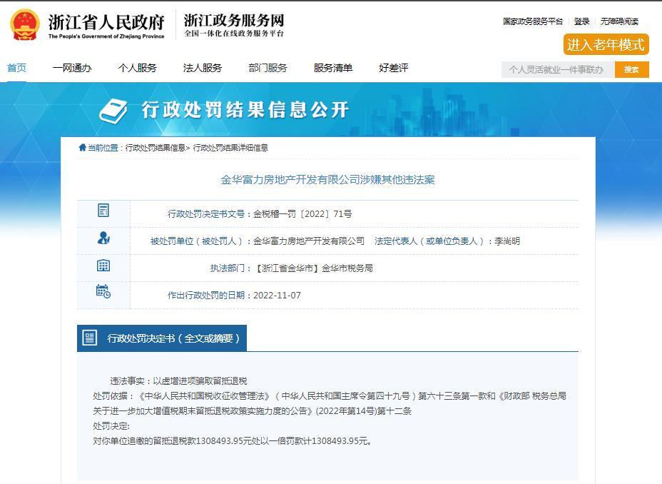 以虚增进项骗取留抵退税 金华富力房地产开发有限公司被罚130万余元