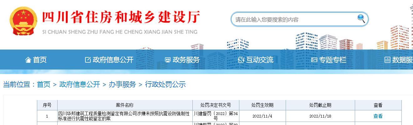 未按照标准进行抗震性能鉴定 四川华邦建筑工程质量检测鉴定有限公司被罚10万元