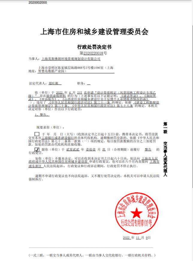 上海英斯佛朗环境景观规划设计有限公司提供虚假材料被警告