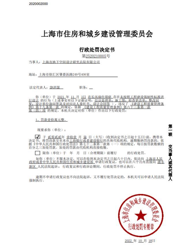 未按照工程建设标准进行设计 上海市地下空间设计研究总院有限公司被罚10万元