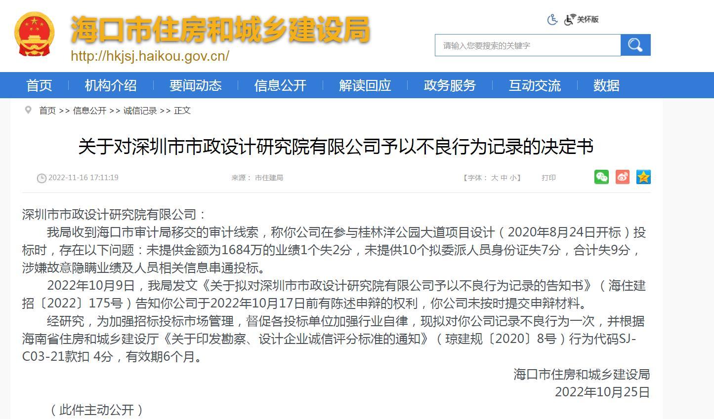 深圳市市政设计研究院有限公司涉嫌串通投标被扣4分