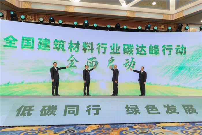 全国建筑材料行业碳达峰推进大会在京举行